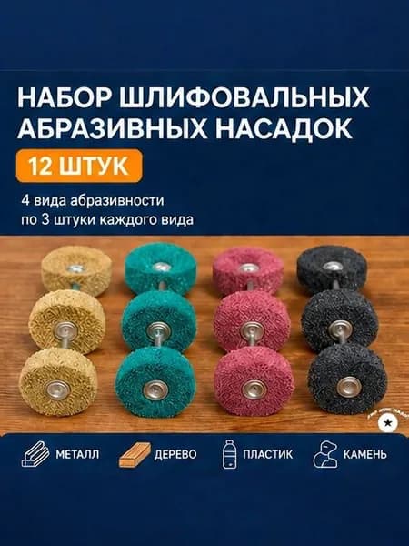 Набор шлифовальных абразивных насадок 12 шт для дрели и шуруповерта, зачистные круги на шпинделе для металла, дерева, пластика и камня