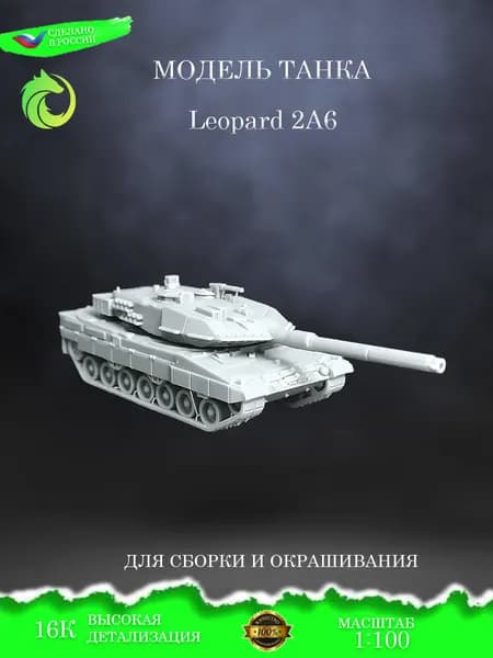 Сборная модель Танка Leopard 2A6, под покраску в масштабе 1:100