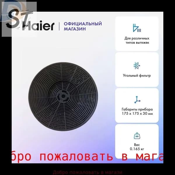 Фильтр угольный для кухонной вытяжки Haier HAX-22, 17.5x17.5x1.5см, 1 шт