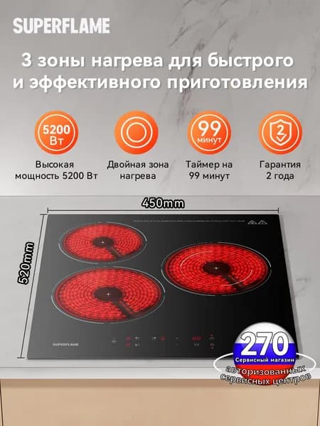Электрическая Варочная панель Superflame SCH45EB, 3 конфорки, Мощность 5200 Вт, Таймер, Защитное автоотключение, 9 уровней мощностей, с вилкой
