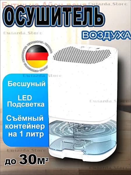 Осушитель воздуха 200709, 36W, 1L