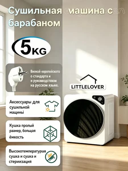 Сушильная машина для белья LITTLELOVER 5 кг, настольная/настенная, с УФ-стерилизацией, белая