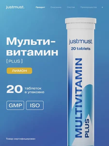 Шипучие витамины Мультивитамины и минералы, комплекс витаминов, изотоник спортивный без сахара JUSTMUST
