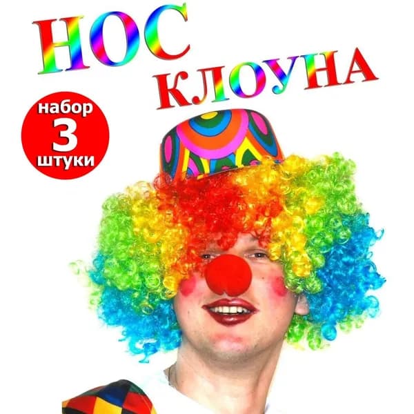 Нос клоуна , аксессуар на праздник , вечеринку , набор 3 шт