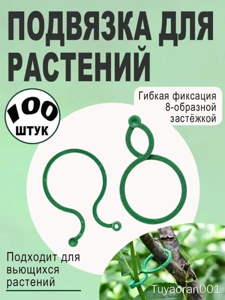 Клипсы для подвязки растений,17см,100шт