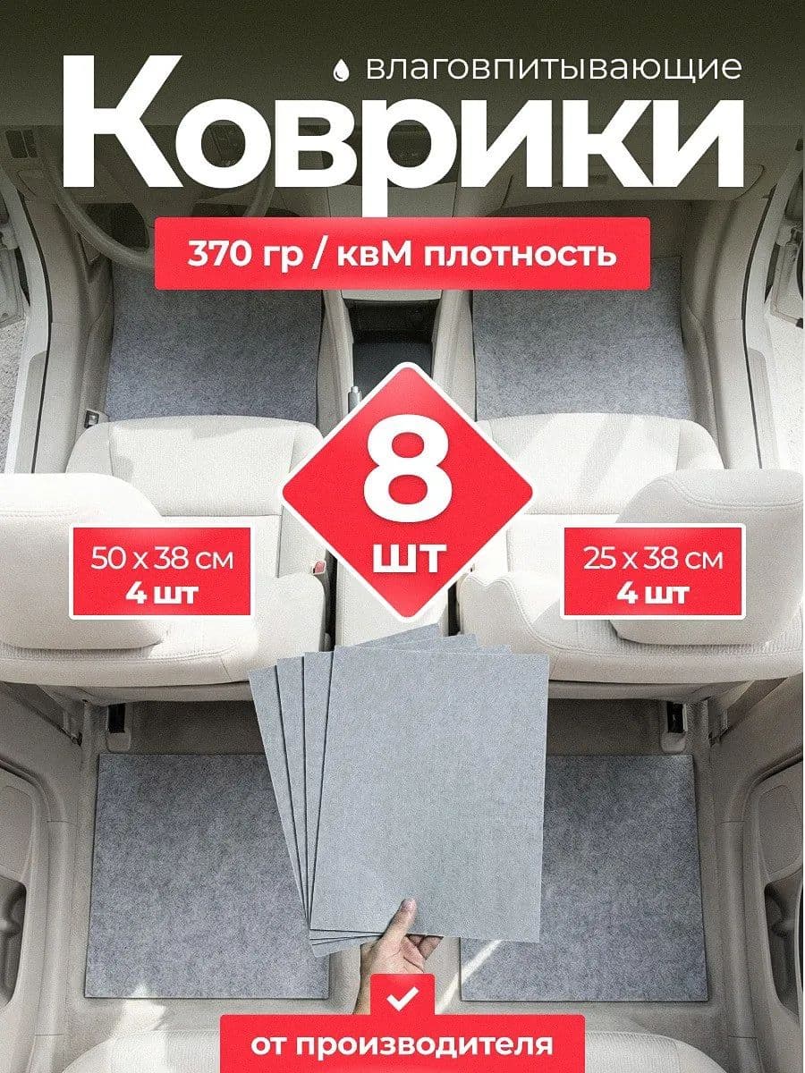 Влаговпитывающие коврики в машину универсальные, автоковрики набор 8 штук