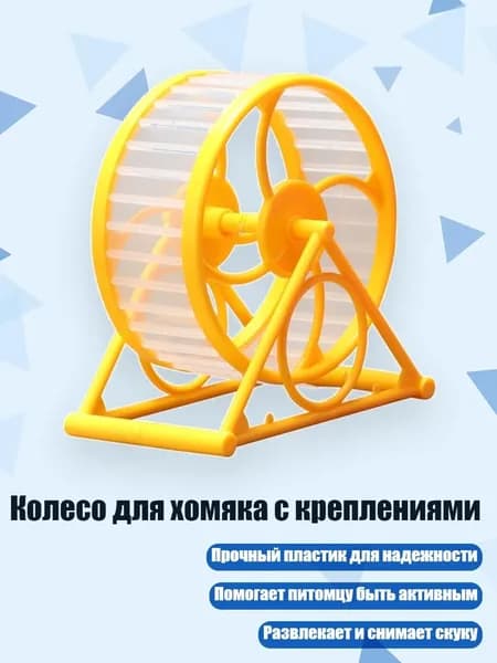Колесо для хомяка с креплениями, Желтый