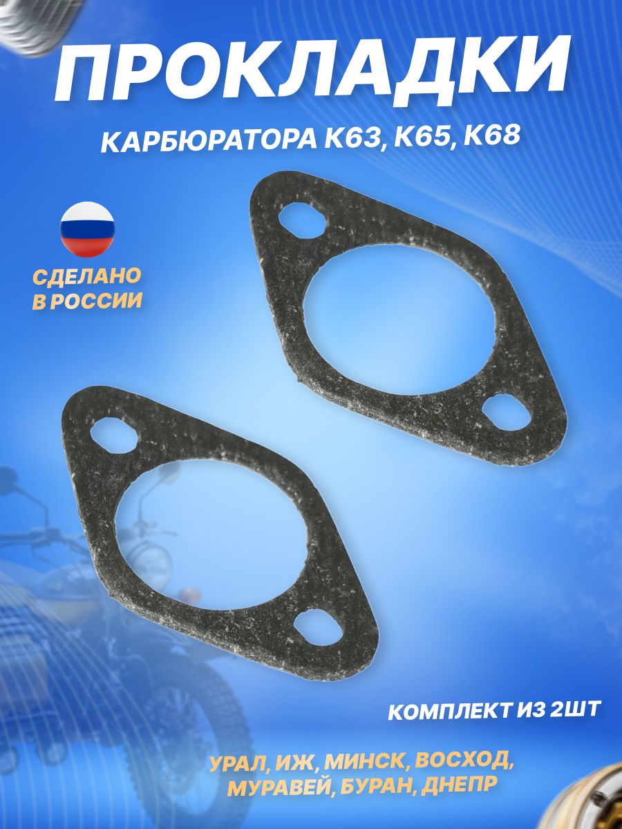 Прокладки карбюратора к63 к63 к65 к68 для мотоциклов Урал Иж Минск Восход Муравей Буран Днепр (2шт)