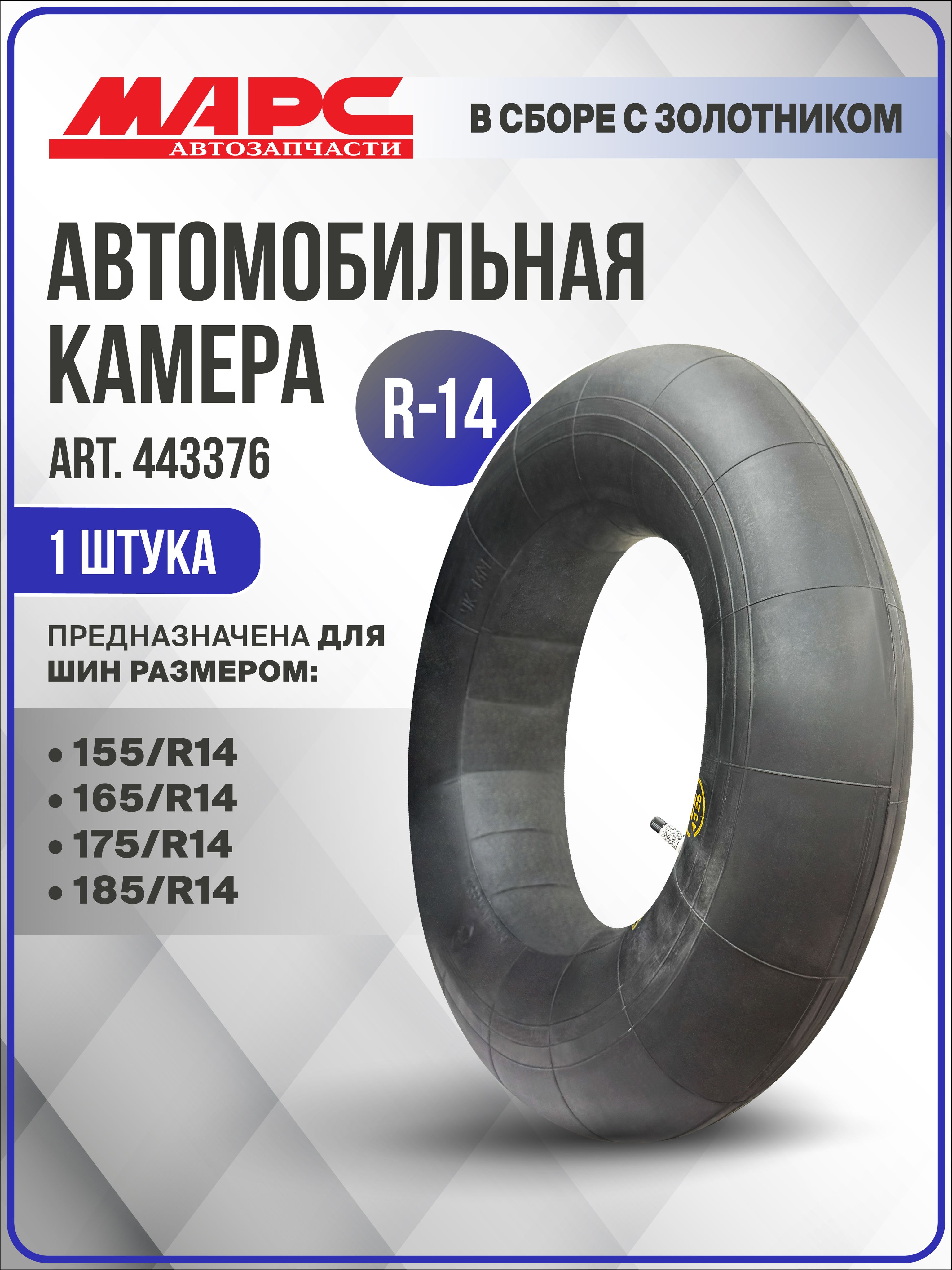 Камера R-14 в сборе для шин размером 155/R14, 165/R14, 175/R14, 185/R14