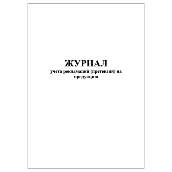Комплект (1 шт.), Журнал учета рекламаций (претензий) на продукцию (10 лист, полистовая нумерация) тип: книга учета