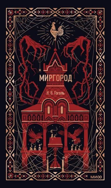 Книга Миргород. Вечные истории