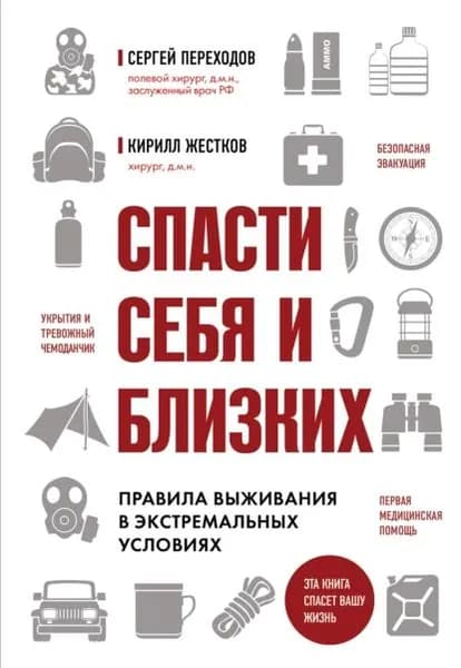 Спасти себя и близких. Правила выживания в экстремальных условиях | Жестков Кирилл, Переходов Сергей | Электронная книга