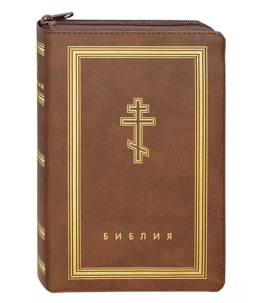 Библия с неканоническими книгами (кожа на молнии, золотой обрез)