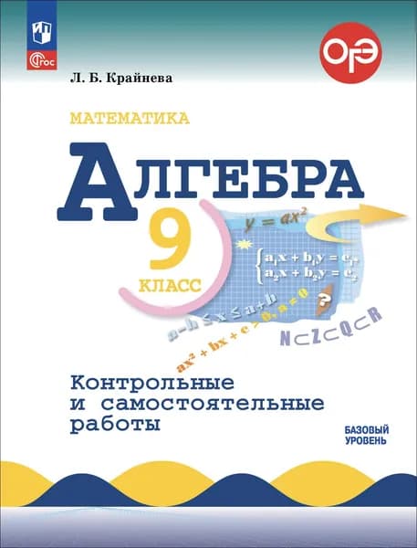 Алгебра. 9 класс. Контрольные и самостоятельные работы. Базовый уровень. ФГОС | Крайнева Лариса Борисовна