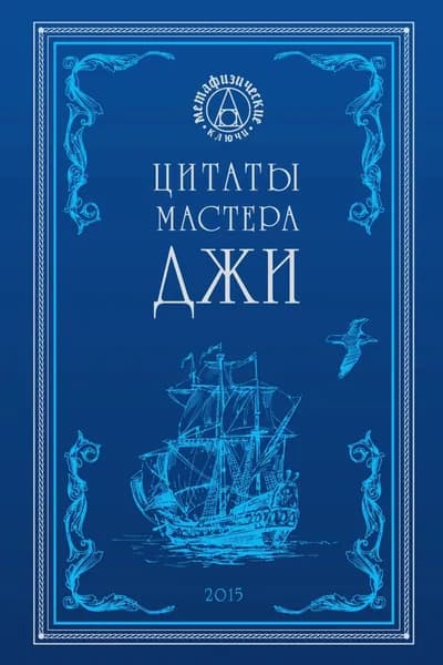 Цитаты Мастера Джи | Степанов Александр Владиславович | Электронная книга