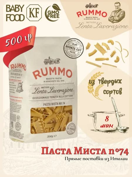 Макароны Паста Миста № 74 Rummo из твердых сортов пшеницы 500 гр., Италия