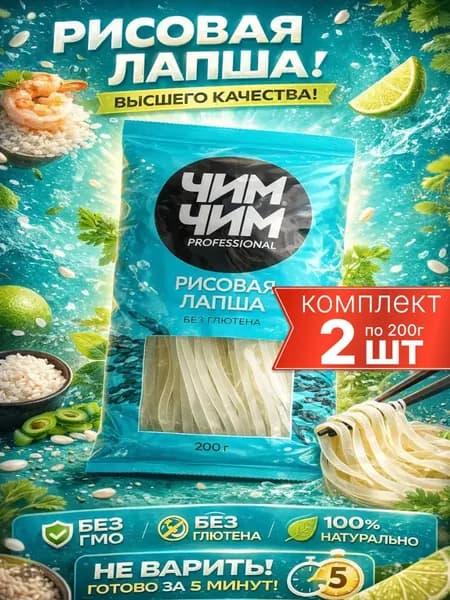 рисовая лапша быстрого приготовления без глютена Чим-Чим 2шт по 200г