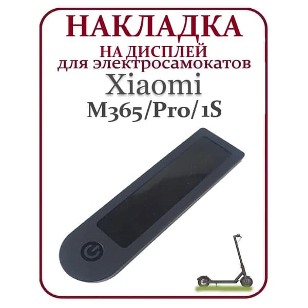 Накладка силиконовая на дисплей самоката Xiaomi M365PRO и др. черная