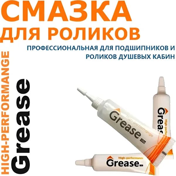 Смазка для роликов душевой кабины, сервисная профессиональная, для подшипников и колёсиков. Растворяет и удаляет отложения и грязь. GREASE High-Performance, 10 гр.