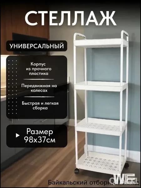 Этажерка, 4 секц., ABS пластик, 25х34х98 см