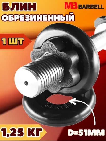 Диск блин MB BARBELL 1.25 кг. 51 мм.