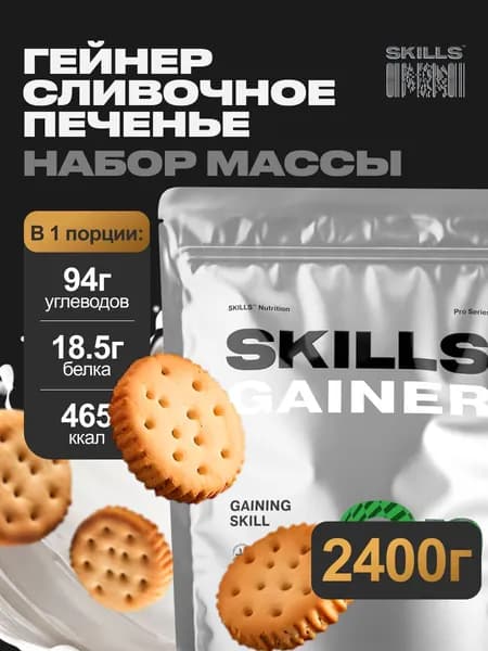 Гейнер, 2400 г, Сливочное печенье, SKILLS