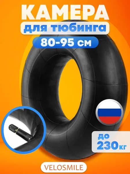 Камера для ватрушки 90 см, камера для тюбинга УК-13М диаметром 80, 85, 90, 95 см (С гарантией) VeloSmile, РФ