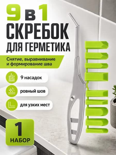 Шпатель-скребок для герметика и силикона, комплект с 9 насадками