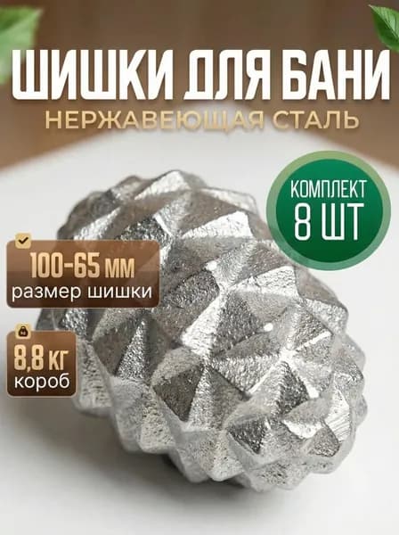 Камни для бани / шишки из нержавейки для бани (8 шт, 8,8 кг)