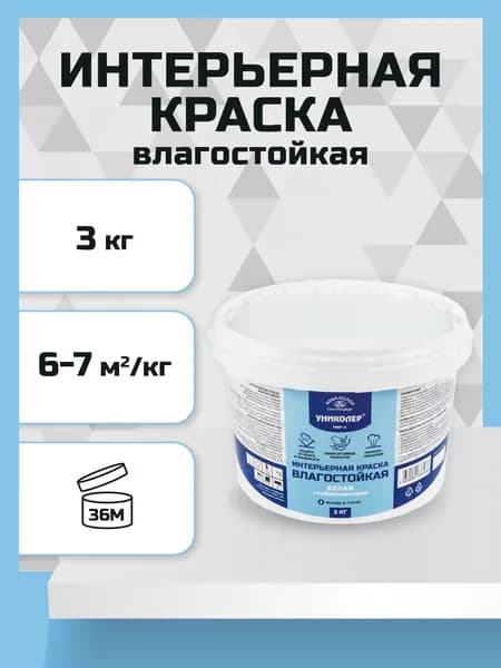 Краска интерьерная влагостойкая белая УНИКОЛЕР ПВП-3
