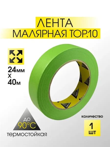 Малярная лента 24 мм 40 м, 1 шт