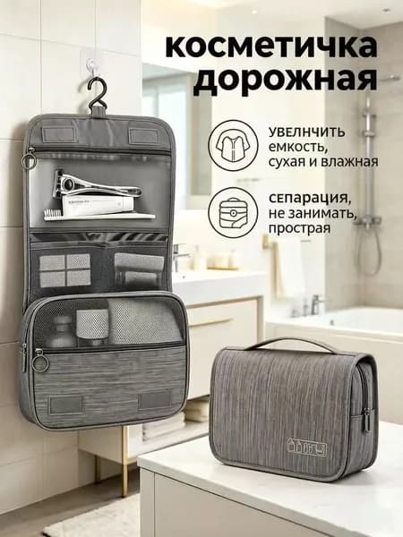 Косметичка дорожная