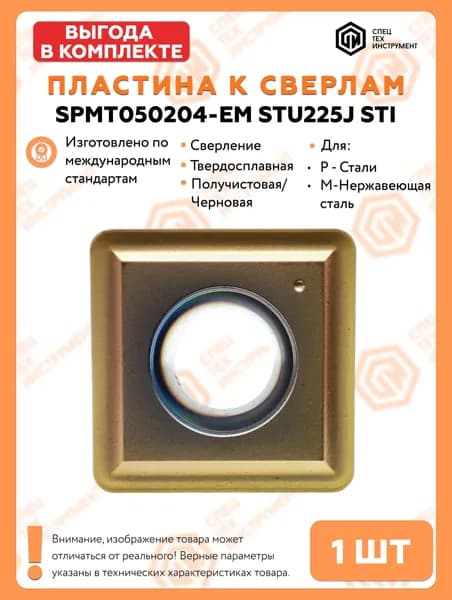 Пластина SPMT050204-EM STU225J STI 1 штука СпецТехИнструмент