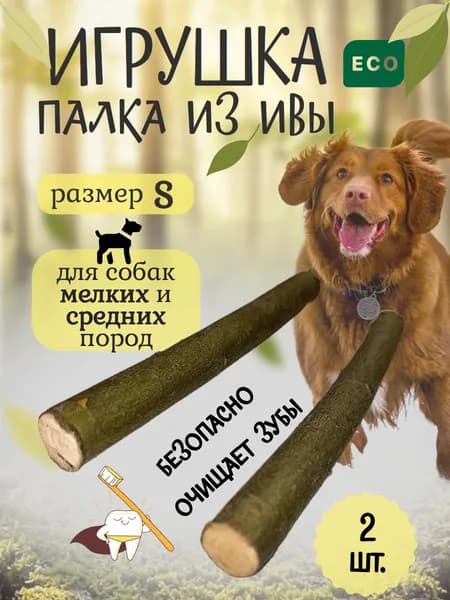 Деревянная палка для собак мелких и средних пород. Игрушка для собак из дерева.Размер S