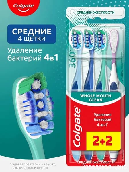 Зубная щетка Colgate 360, антибактериальная, премиумкачества, средней жесткости, для тщательного очищения всей ротовой полости, в промоупаковке 22
