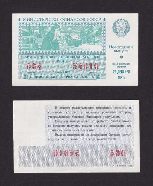 Лотерейный билет, Денежно- Вещевая Лотерея 1981г Новогодний выпуск