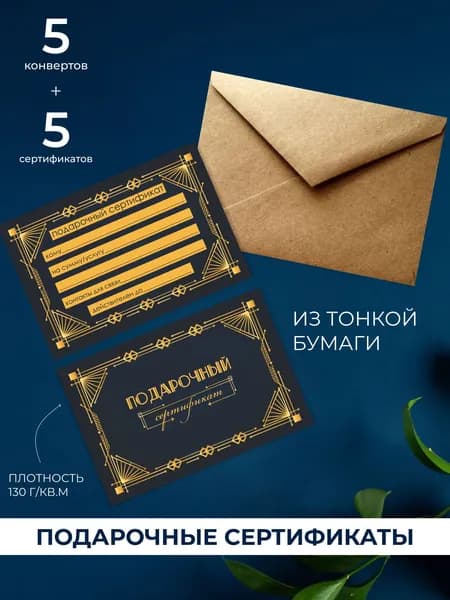 Подарочный сертификат в конверте, 5 шт.