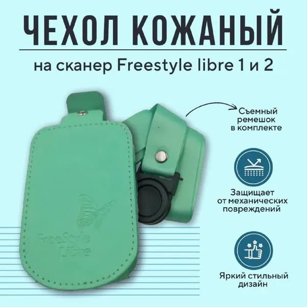 Чехол для сканера Freestyle Libre зеленый