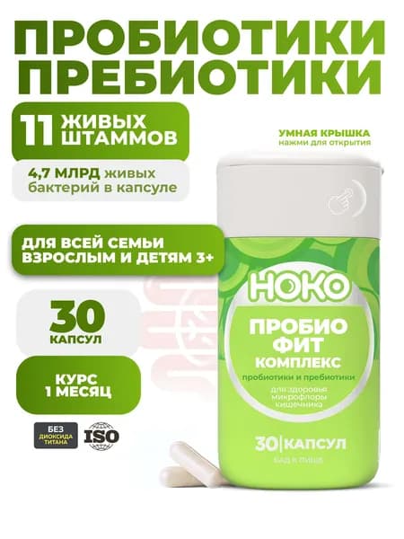 Пробиотики и пребиотики для взрослых и детей , HOKO PROBIO FIT, комплекс для кишечника, восстановление микрофлоры после антибиотиков,30 капсул