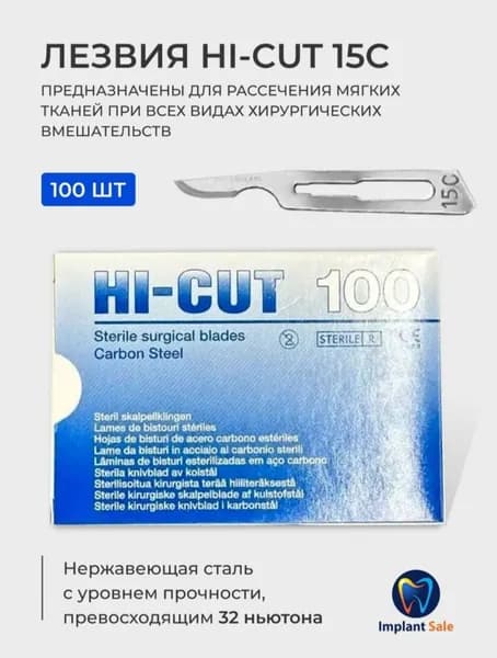 Лезвия для скальпеля HI-CUT 15С, 100 шт/уп