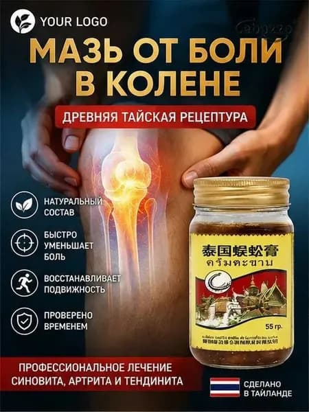 Тайский бальзам Сороконожка от боли в суставах и косточки на ноге, 55 г