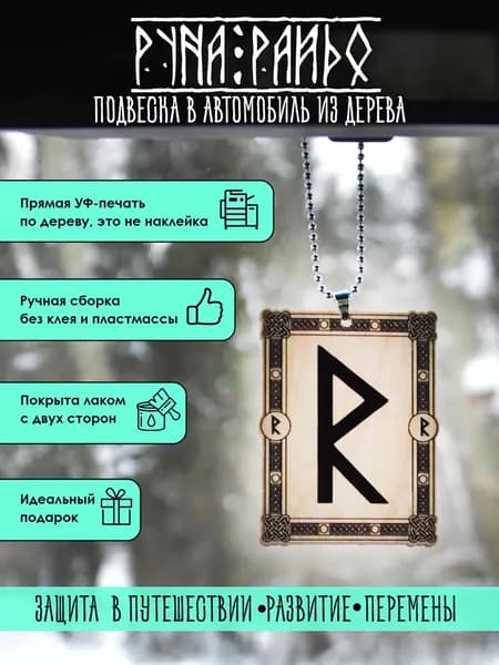 Подвеска в машину на зеркало YURKINO "Славянская руна Райдо" из дерева, оберег, амулет