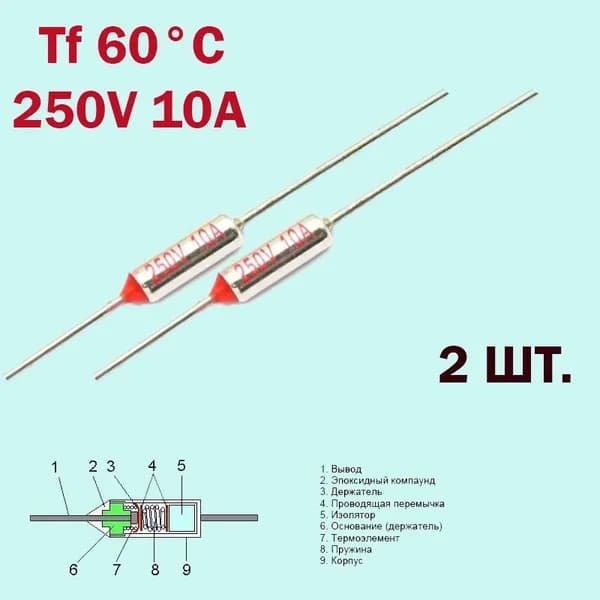 2 шт. Термопредохранитель 60C 250V 10A