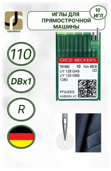 Иглы DBx1 №110 R промышленные для прямострочных промышленных машин