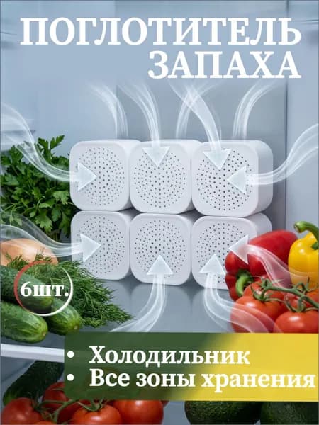 поглотитель запаха для холодильника