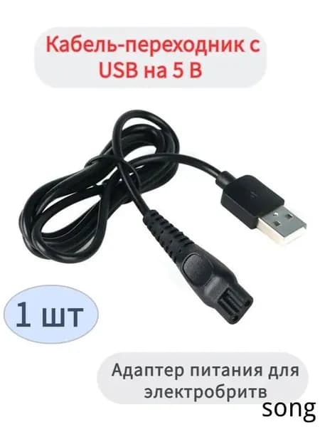 Зарядное устройство (блок питания), кабель-переходник с USB на 5 В для бритв, триммеров, машинок для стрижки волос и ирригаторов, адаптер питания электробритвы