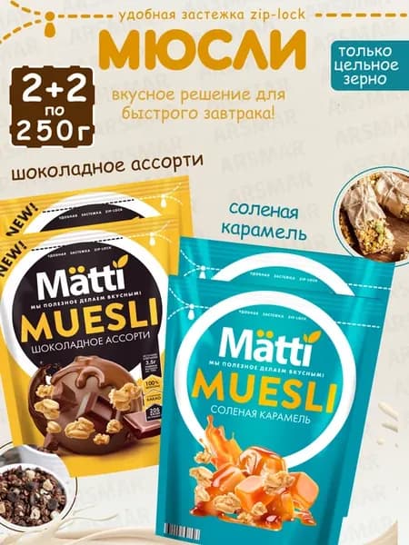 Мюсли шоколадное ассорти 2шт + Соленая карамель 2шт по 250г