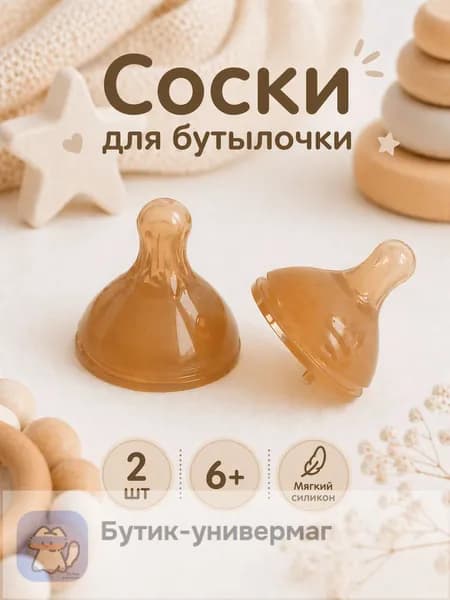 Соска для бутылочки силиконовая, 2 шт