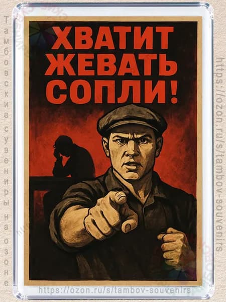 Магнит на холодильник "Хватит жевать"