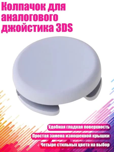Колпачок для аналогового джойстика 3DS, Светло - серый